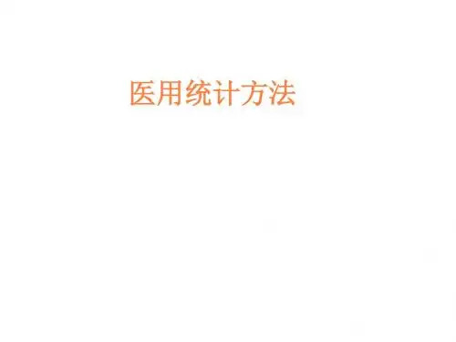 医用统计方法PPT课件