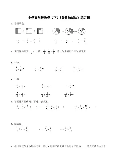 【小学】小学五年级数学(下)《分数加减法》练习题(含答案 )