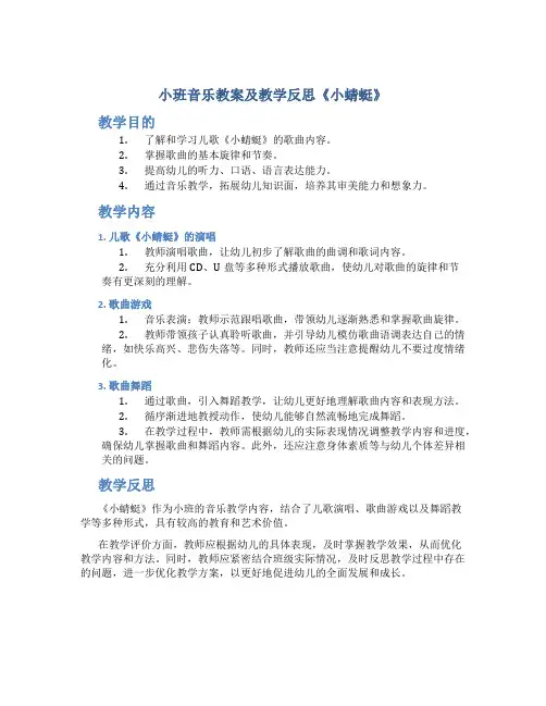 小班音乐教案及教学反思《小蜻蜓》