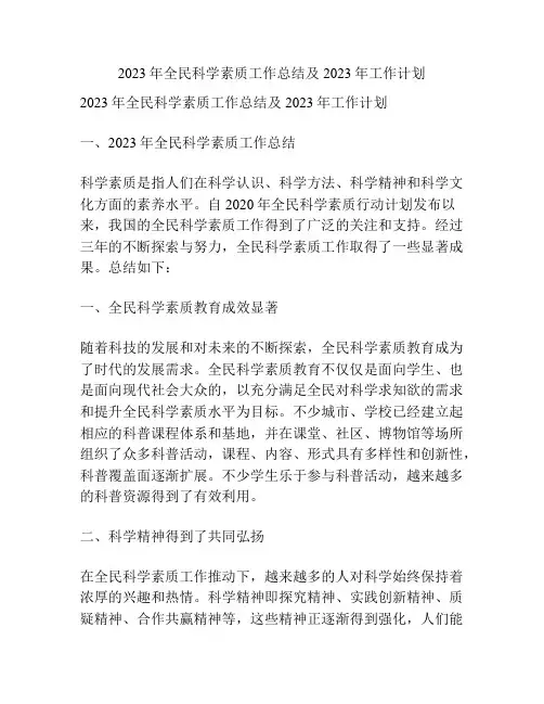 2023年全民科学素质工作总结及2023年工作计划