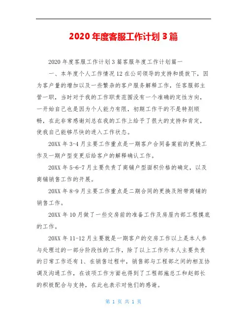 2020年度客服工作计划3篇