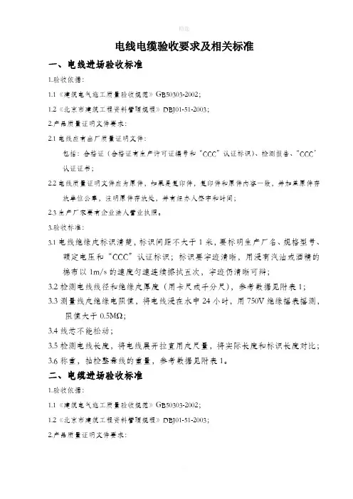 电线电缆验收要求及相关标准