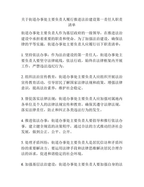 关于街道办事处主要负责人履行推进法治建设第一责任人职责清单