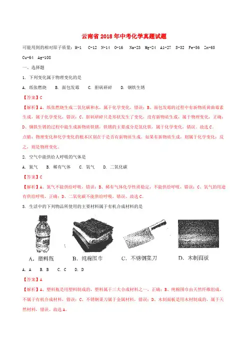 云南省2018年中考化学真题试题(含解析)