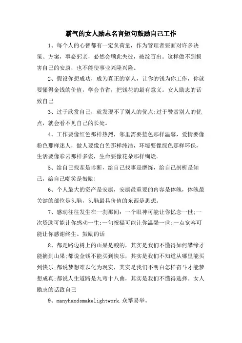 霸气的女人励志名言短句激励自己工作