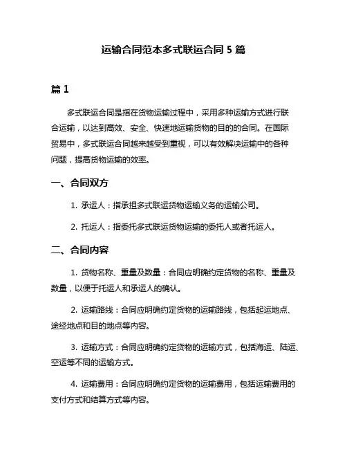 运输合同范本多式联运合同5篇