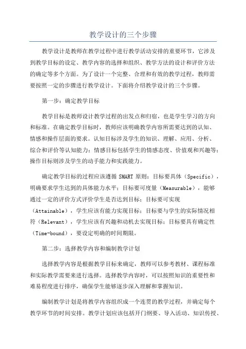 教学设计的三个步骤