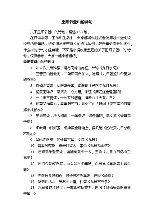 关于重阳节登山的诗句（精选155句）