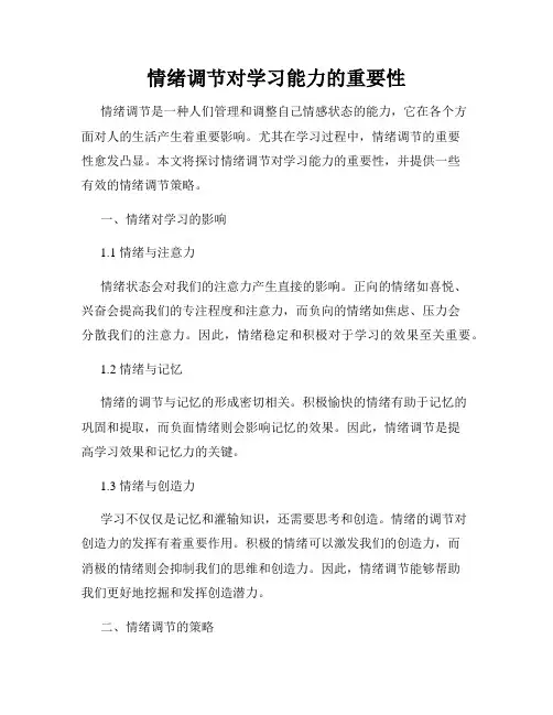 情绪调节对学习能力的重要性