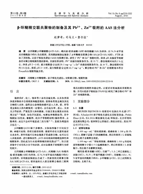 β-环糊精交联共聚物的制备及其Pb2+、Zn^2+吸附的AAS法分析