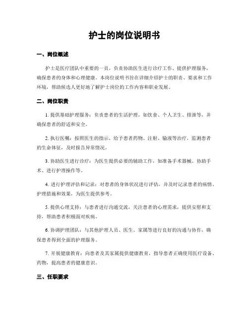 护士的岗位说明书