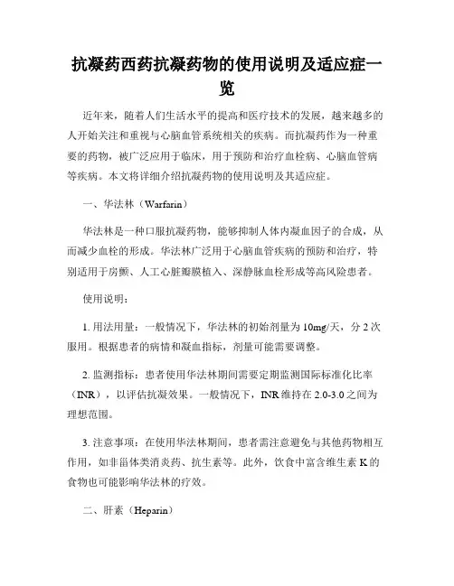 抗凝药西药抗凝药物的使用说明及适应症一览