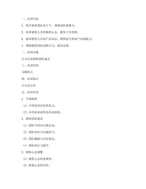 销售团队励志培训方案
