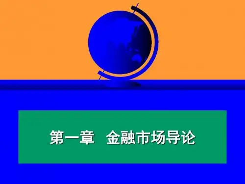 01第一章 金融市场导论