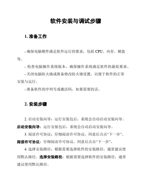 软件安装与调试步骤