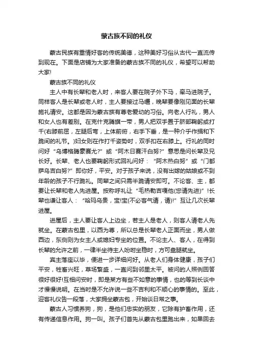 蒙古族不同的礼仪