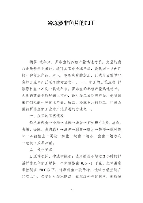 冷冻罗非鱼片的加工  -          -