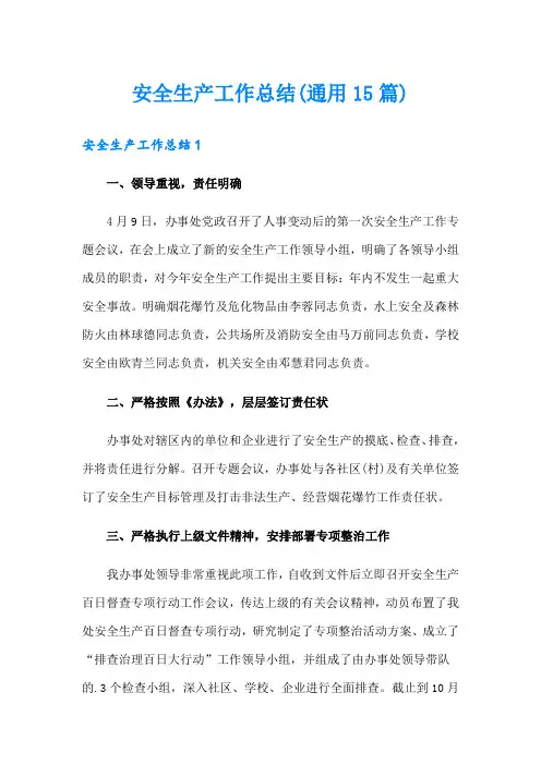 安全生产工作总结(通用15篇)