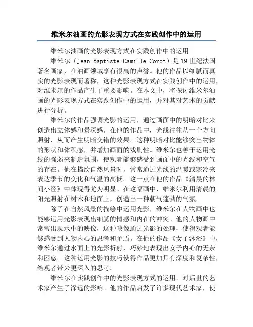 维米尔油画的光影表现方式在实践创作中的运用