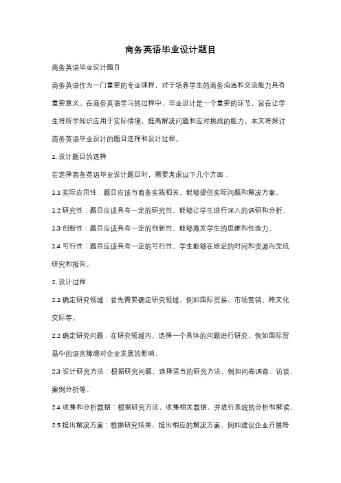 商务英语毕业设计题目
