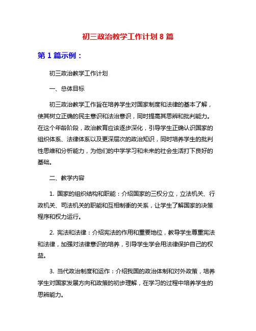 初三政治教学工作计划8篇