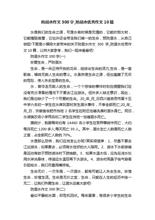 防溺水作文300字_防溺水优秀作文10篇