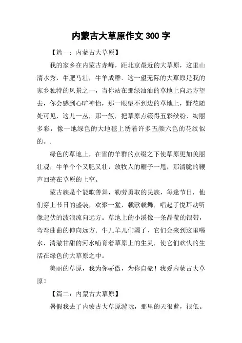 内蒙古大草原作文300字