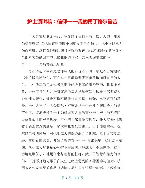 护士演讲稿：信仰——我的南丁格尔誓言