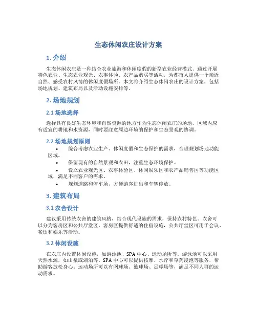 生态休闲农庄设计方案