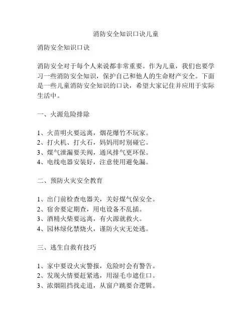 消防安全知识口诀儿童
