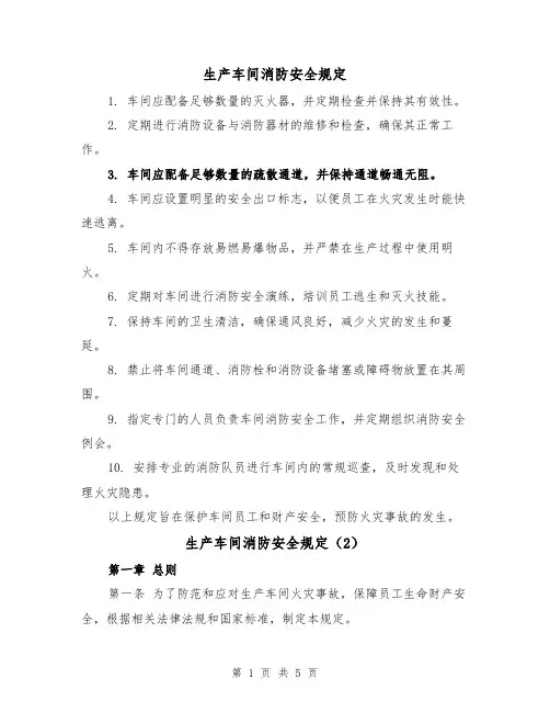 生产车间消防安全规定（3篇）