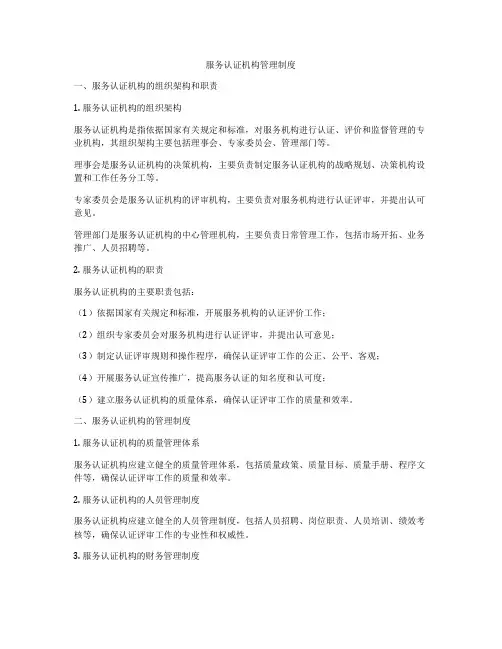 服务认证机构管理制度