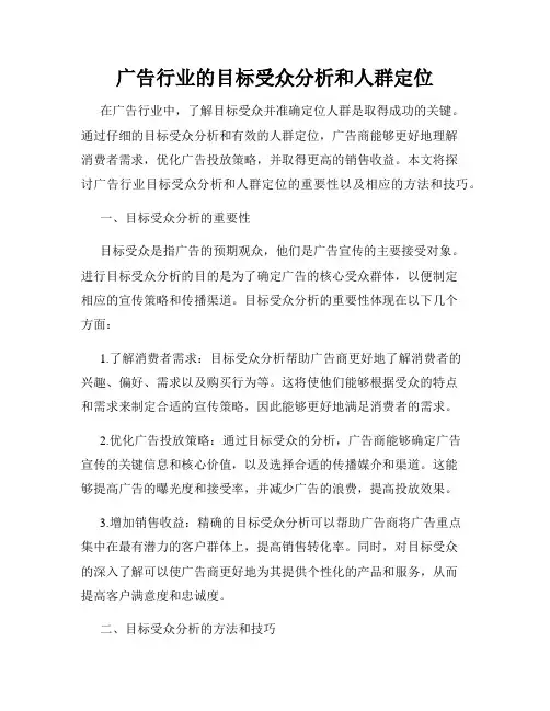 广告行业的目标受众分析和人群定位