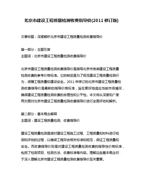 北京市建设工程质量检测收费指导价(2011修订版)