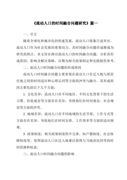 《流动人口的时间融合问题研究》范文