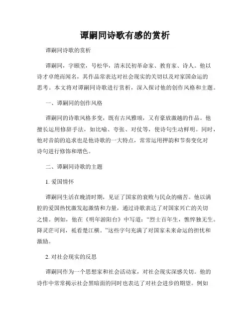 谭嗣同诗歌有感的赏析