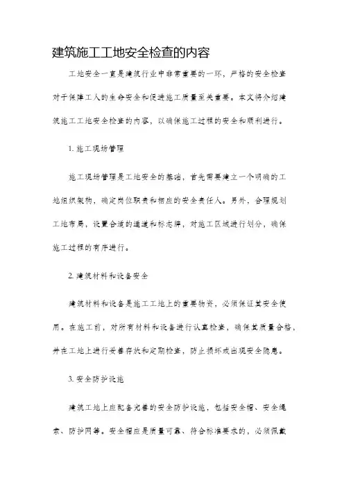 建筑施工工地安全检查的内容
