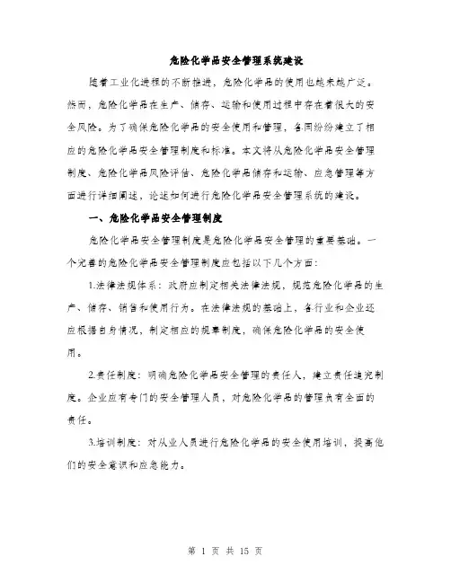 危险化学品安全管理系统建设（4篇）