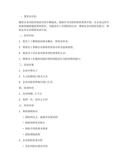 企业保险培训计划方案