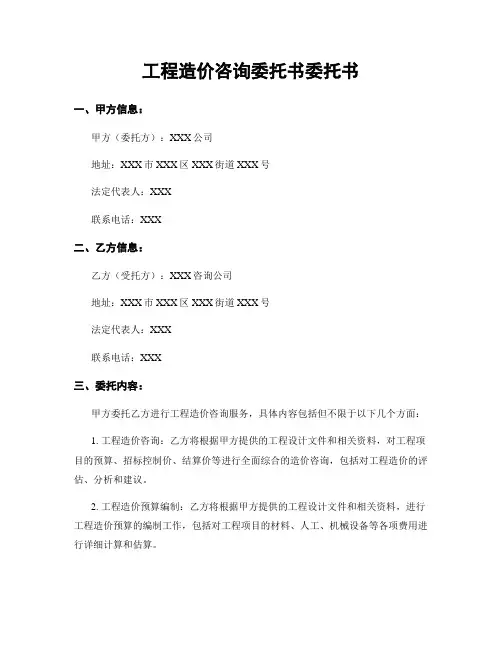 工程造价咨询委托书委托书