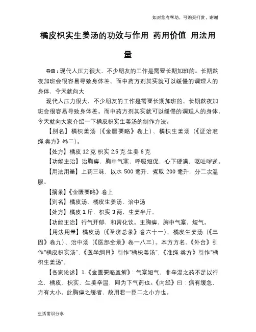 橘皮枳实生姜汤的功效与作用 药用价值 用法用量