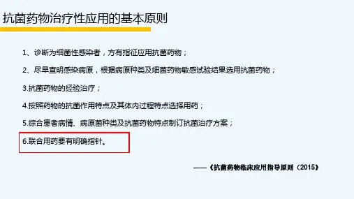 抗菌药物联合使用的基本原则 PPT