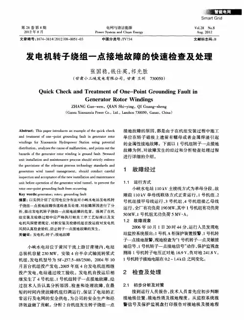 发电机转子绕组一点接地故障的快速检查及处理
