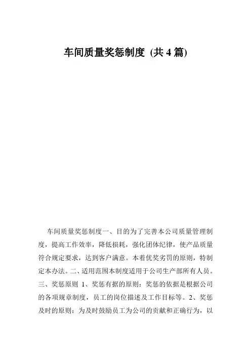 车间质量奖惩制度 (共4篇)