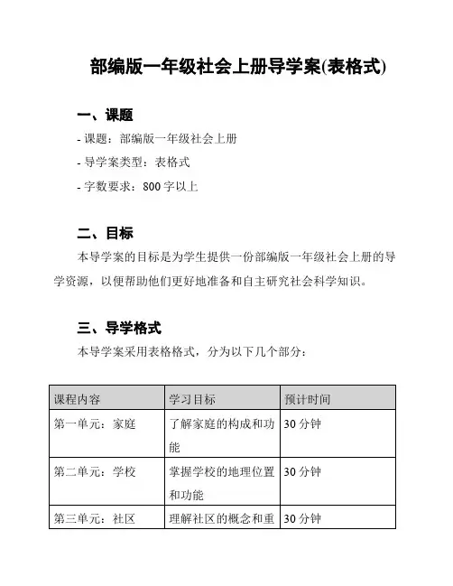 部编版一年级社会上册导学案(表格式)