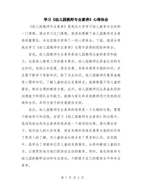 学习《幼儿园教师专业素养》心得体会