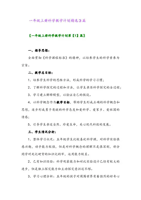 2024年一年级上册科学教学计划精选3篇