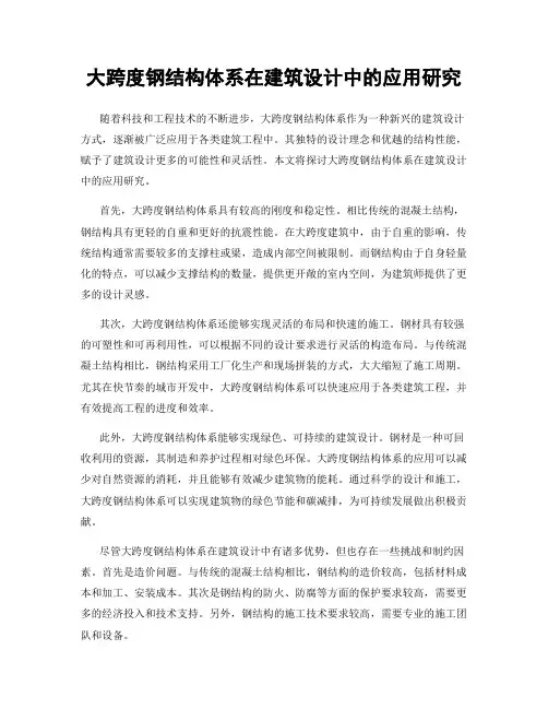 大跨度钢结构体系在建筑设计中的应用研究