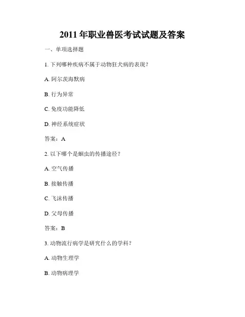 2011年职业兽医考试试题及答案