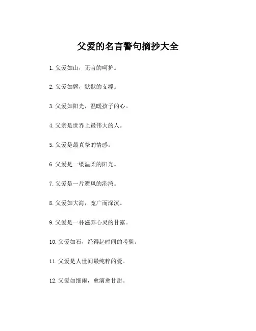 父爱的名言警句摘抄大全